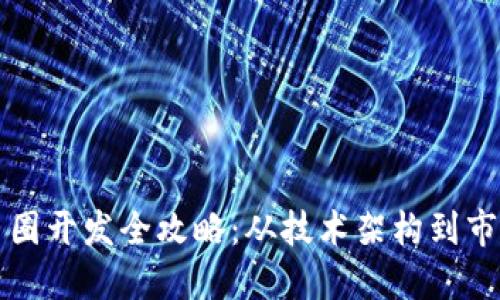 虚拟币圈开发全攻略：从技术架构到市场策略