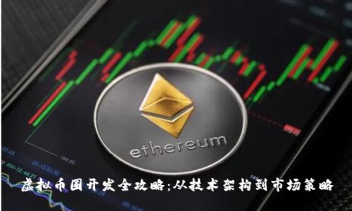 虚拟币圈开发全攻略：从技术架构到市场策略
