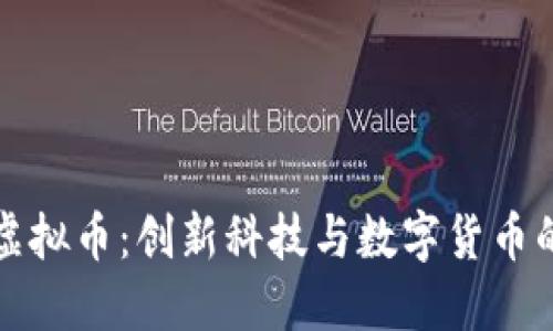 云梦长城虚拟币：创新科技与数字货币的完美结合