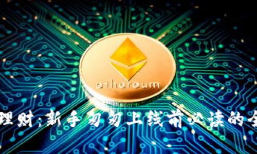 虚拟币理财：新手匆匆上线前必读的全景指南