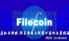 虚拟币理财：新手匆匆上