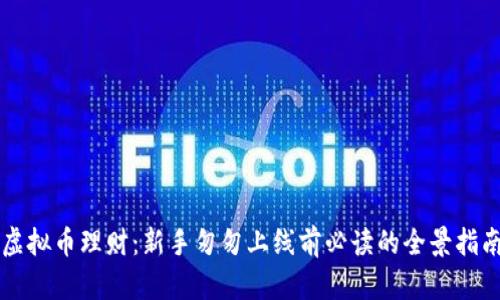 虚拟币理财：新手匆匆上线前必读的全景指南