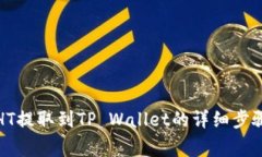 如何将火币HT提取到TP Wa