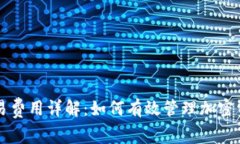 TPWallet交易费用详解：如何