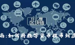 全面指南：如何将数字货