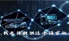 抱歉，我无法提供这个请