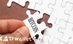   如何在TPWallet中接收NFT：