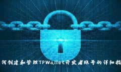 如何创建和管理TPWallet开发