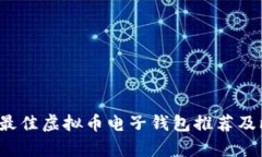 2023年最佳虚拟币电子钱包