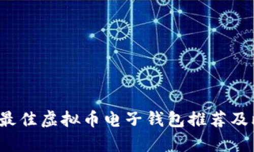2023年最佳虚拟币电子钱包推荐及比较分析