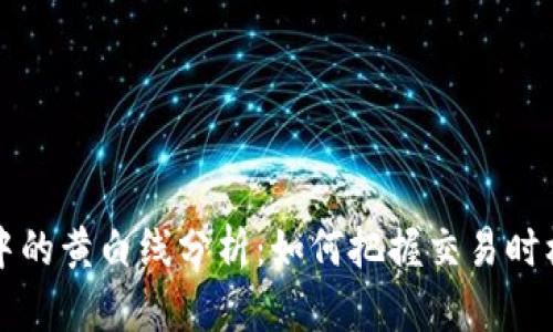 虚拟币市场中的黄白线分析：如何把握交易时机与投资策略