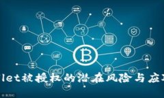TPWallet被授权的潜在风险与