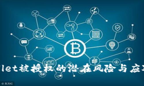 TPWallet被授权的潜在风险与应对策略
