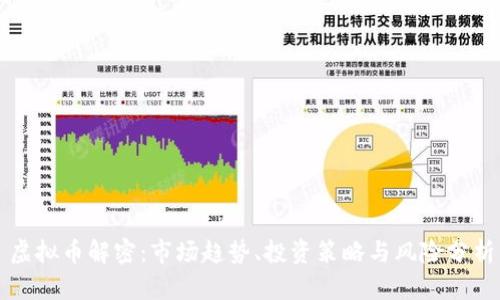 虚拟币解密：市场趋势、投资策略与风险分析