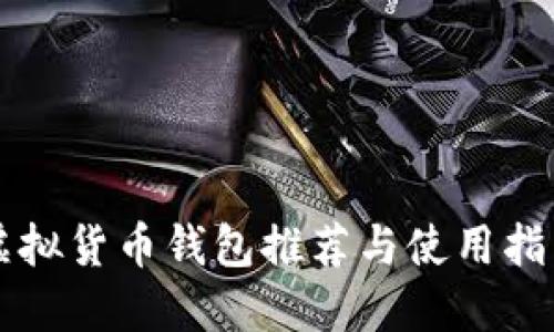 虚拟货币钱包推荐与使用指南