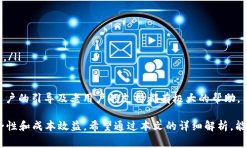 TPWallet 手续费解析：如何降低加密交易成本

TPWallet, 手续费, 加密货币, 交易成本/guanjianci

TPWallet 简介
TPWallet 是一款集成多种功能的加密货币钱包，支持多种数字资产的存储与管理。它不仅支持主流的加密货币，同时也致力于为用户提供一个安全、便捷的交易环境。在不断发展的区块链技术背景下，TPWallet 的成长为其用户提供了方便的数字货币管理解决方案。本文将深入探讨 TPWallet 的手续费结构，交易过程中的费用，以及如何通过不同的策略来降低这些费用。

TPWallet 手续费结构概述
TPWallet 的手续费结构通常由多个部分组成，包括但不限于以下几项：
ul
    listrong交易手续费：/strong每次进行加密货币交易，平台会收取一定比例的手续费。这个费用通常依赖于当前网络的拥堵程度以及交易的复杂程度。/li
    listrong提现手续费：/strong用户如果将资产提现至个人银行账户或其他钱包，TPWallet 通常会收取提现手续费。/li
    listrong跨链转账手续费：/strong当用户进行不同区块链之间的资产转移时，可能会产生额外的跨链手续费。/li
    listrong存储费用：/strong部分加密钱包可能会对用户持有资产的存储时间收取费用，尽管 TPWallet 目前并未明确这种策略。/li
/ul

如何降低 TPWallet 的手续费
虽然手续费是不可避免的，用户仍可以通过一些策略来最大程度地减少手续费的支出：
ul
    listrong选择合适的交易时间：/strong加密货币市场的交易手续费常常随着交易量的变化而波动，因此选择在低交易量时段进行交易可以降低手续费。/li
    listrong使用自定义手续费选项：/strong许多钱包提供自定义手续费设置，用户可以指定愿意支付的费用。选择适合当前网络状况的手续费可以避免不必要的支付。/li
    listrong选择合适的交易对：/strong不同的交易对可能伴随不同的手续费结构，选择手续费较低的交易对将有助于降低总成本。/li
    listrong了解网络状况：/strong在高峰时期，手续费通常会提高，用户应该监测网络状况及手续费走势，以便在最佳时机进行交易。/li
/ul

TPWallet 适合哪些用户？
TPWallet 由于其独特的功能与灵活的手续费结构，特别适合以下几类用户：
ul
    listrong新手用户：/strong对于刚刚开始接触加密货币的新手来说，TPWallet 提供了直观易用的界面和详细的教学内容，帮助他们轻松上手。/li
    listrong频繁交易者：/strong对于频繁进行交易的用户，了解手续费结构以及如何交易成本显得尤为重要。TPWallet 的灵活设置允许用户根据自己的需求来调整手续费。/li
    listrong长期投资者：/strong对于那些致力于长期持有加密货币的投资者，选择一个手续费合理且安全性强的钱包是至关重要的，TPWallet 的多层安全机制能够为他们的资产保驾护航。/li
    listrong跨链交易者：/strongTPWallet 支持多种类型的资产和跨链交易，适合那些需要频繁进行多链操作的用户。/li
/ul

如何高效使用 TPWallet 进行交易？
在使用 TPWallet 进行交易时，有几个关键点可以帮助用户更有效地完成交易：
ul
    listrong提前规划：/strong用户应该在交易前做好预算，了解自己的资金流动情况，尽量在合理时间内做出交易决策。/li
    listrong关注市场动向：/strong紧跟市场走势及相关新闻，有助于降低投资风险，并在合适的时机入场或撤退。/li
    listrong使用多重安全机制：/strongTPWallet 提供多种安全措施，通过设置双重验证、备份私钥等方式来保护资产安全。/li
    listrong了解和适应手续费变化：/strong无论是个人还是机构，在每次交易前都要了解手续费的具体情况，以避免不必要的开销。/li
/ul

常见问题解答

问题一：TPWallet 的安全性如何？
安全性始终是用户在选择加密钱包时考虑的重点。TPWallet 在安全性方面采用了多层防护措施，包括:
ul
    listrong私钥管理：/strong用户的私钥完全控制在自己手中，TPWallet 不会收集用户的私钥信息。这种措施有效降低了黑客攻击的风险，因为即便钱包存在漏洞，攻击者无法获取用户的私钥。/li
    listrong多重验证机制：/strongTPWallet 支持两步验证和多重签名选项。这意味着用户在进行重要交易时，需经过多重身份验证，以增加安全层级。/li
    listrong定期安全审计：/strongTPWallet 会定期进行系统的安全审计，更新系统和应用，以修复可能存在的安全漏洞，确保为用户提供安全的交易环境。/li
/ul
同时，用户自己也需要定期检查账户安全设置，合理设定交易密码和启用相关的安全功能。例如，确保不在公共网络下进行大笔交易，以免信息被盗取或泄露。总的来说，TPWallet 在安全性方面的设计是全面的，但用户的自我保护意识同样至关重要。

问题二：TPWallet 支持哪些加密货币？
TPWallet 的一大优势在于其广泛的数字资产支持。它支持主流的比特币、以太坊等加密货币，同时还支持 ERC-20、BEP-20 等标准的代币。这为用户提供了极大的便利：
ul
    listrong多样化选择：/strong用户可以在一个钱包中管理多种加密货币，避免了因使用多个钱包而产生的管理难题。/li
    listrong易于转移和交易：/strong支持多币种的环境，促使用户更容易进行资产转移和交易决策。/li
    listrong适应性强：/strong随着新的加密资产的不断涌现，TPWallet 会根据市场需求不断更新支持的币种，确保用户能够及时接触到新兴的金融工具。/li
/ul
总之，TPWallet 凭借其全面的资产支持，提高了用户的使用体验，并为多样化的投资策略提供了良好的基础。

问题三：TPWallet 如何生成和备份私钥？
TPWallet 的私钥管理方式极为重要，用户在创建钱包时会自动生成一个独一无二的私钥。用户需要认真对待私钥的备份和存储：
ul
    listrong私钥生成：/strong在创建钱包时，系统会自动生成一个公钥和私钥，用户只需保留私钥，公钥将用于发送和接收资产。/li
    listrong备份方案：/strong用户应选择安全的存储方式，比如将私钥写在纸上存放在保险箱、或使用加密 USB 等设备，确保私钥不被随意访问。/li
    listrong恢复私钥：/strong若用户丢失私钥，可以通过备份的助记词来恢复钱包，这是对用户的重要保护措施。/li
/ul
为了防止私钥的泄露，用户应定期更改密码，并严格限制可以接触到私钥的信息只有少数可信任的人。同时，在传输过程中，使用加密的渠道以防止被人截获。

问题四：TPWallet 的用户支持与社区活动
TPWallet 非常重视用户支持和社区建设。官方不仅提供在线支持，还积极参与社区活动，促进与用户的互动：
ul
    listrong客户支持：/strongTPWallet 提供全天候的客户支持，用户可以通过邮件、社交媒体和社区论坛与团队沟通，解决使用过程中遇到的问题。/li
    listrong定期更新与教育：/strongTPWallet 会定期发布市场资讯、交易技巧以及产品更新，帮助用户更好地理解加密货币的波动，以及如何更智能地使用钱包。/li
    listrong社区建设：/strongTPWallet 鼓励用户参与社区讨论，定期举办 AMA（问答环节），获取用户反馈，提升用户体验的同时，促进社区的凝聚力。/li
/ul
在社区中，用户能够分享使用体验，相互学习，使得 TPWallet 不仅仅是一个钱包，还是一个充满活力的社交空间。借由这种互动，用户与团队的距离被拉近，对于新用户的引导及老用户的支持都有极大的帮助。

这些问题的解答展示了用户在使用 TPWallet 过程中可能会遇到的重要方面。了解这些问题的解答有助于用户更有效地管理和使用数字资产，提高加密交易的安全性和成本效益。希望通过本文的详细解析，能够帮助用户更好地认识 TPWallet，利用其功能最大化地降低交易成本，提高加密货币交易的整体体验。