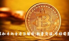 MINIT虚拟币的全方位解析：