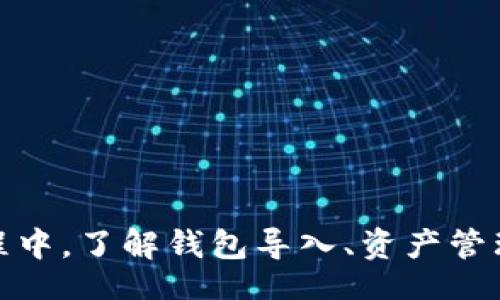 bibio/bibio
tpwallet, 导入钱包, 数字资产管理, 区块链/guanjianci

什么是TPWallet？
TPWallet是一款多功能数字资产管理工具，专为区块链用户设计，致力于提供安全、高效的数字资产管理解决方案。用户可以通过TPWallet轻松地管理各种数字货币、查看资产动态、进行交易等。它的用户友好界面和强大的功能，使得即使是新手用户也能快速上手。

如何导入钱包到TPWallet
导入钱包是使用TPWallet的一个重要步骤。下面将详细介绍如何将现有的钱包导入TPWallet，确保用户能够最大限度地利用其功能。
ul
  listrong步骤一：下载TPWallet/strong/li
  首先，用户需要在相应的应用商店（如Apple Store或Google Play）下载TPWallet应用。确保下载的是官方版本，以避免安全风险。
  
  listrong步骤二：打开应用并选择导入钱包/strong/li
  安装完成后，打开TPWallet。用户会看到欢迎页面，会有关于新用户设置钱包和导入钱包的选项。在这里选择“导入钱包”选项。
  
  listrong步骤三：选择导入方式/strong/li
  TPWallet允许用户通过种子短语、私钥或钱包文件进行导入。选择适合自己的方式。一般来说，使用种子短语或私钥是比较常见的方式。

  listrong步骤四：输入私钥或种子短语/strong/li
  根据选择的导入方式，输入相应的私钥或种子短语。确保在安静和安全的环境中进行操作，以免泄露敏感信息。
  
  listrong步骤五：验证和完成导入/strong/li
  输入信息后，TPWallet会进行验证，确保信息的正确性。如果一切正常，用户的钱包就会成功导入，资产将会显示在应用页面中。
/ul

TPWallet的安全性保障
数字资产的安全性是所有用户最关心的问题之一。TPWallet在安全性方面采取了多重措施，例如：
ul
  listrong冷钱包存储/strong：TPWallet支持冷钱包技术，使用户的私钥离线存储，从而降低被黑客攻击的风险。/li
  
  listrong强加密技术/strong：TPWallet采用行业标准的加密技术，确保用户的所有数据和资产都得到保护。/li
  
  listrong定期更新和漏洞检测/strong：开发团队会定期更新软件，并进行安全漏洞的检测，以确保用户的资产安全。/li
/ul

常见问题解答
h4问题一：如何处理导入失败的情况？/h4
在导入钱包的过程中，用户可能会遇到导入失败的情况。这可能由于多种原因造成，例如输入错误、网络问题、或钱包不被支持等。以下是一些解决方案：
ul
  listrong检查输入信息/strong：仔细检查私钥、种子短语或钱包文件是否正确。特别是注意额外的空格或其他字符的错误。/li
  
  listrong网络连接/strong：确保你的互联网连接正常。有时候网络不稳定也会导致导入失败。/li
  
  listrong钱包兼容性/strong：确认你所用的钱包格式是否被TPWallet支持。如果不确定，可以查看TPWallet的官方文档。/li
/ul

h4问题二：导入钱包后如何管理资产？/h4
一旦成功导入钱包，用户就可以开始管理自己的资产。TPWallet提供了丰富的功能，使资产管理变得简便。主要功能包括：
ul
  listrong实时资产监控/strong：用户可以实时查看各类资产的价格波动，进行资产分析。/li
  
  listrong便捷的转账功能/strong：通过TPWallet，用户可轻松实现各类数字货币的转账，交易速度快，手续费低。/li
  
  listrong资产分类管理/strong：TPWallet允许用户对不同类型的资产进行分类管理，方便用户进行财务规划和风险控制。/li
  
  listrong定期报表/strong：TPWallet会定期生成资产管理报表，用户可以清晰地了解自己的财务状况。/li
/ul

h4问题三：在TPWallet中如何进行交易？/h4
TPWallet为用户提供了安全、快捷的交易功能。用户可以按照以下步骤进行交易：
ul
  listrong确认资产/strong：在进行交易之前，用户需要确保自己有足够的资产进行交易。/li
  
  listrong选择交易对/strong：根据市场需求选择想要交易的资产对，比如BTC/ETH。/li
  
  listrong设置交易参数/strong：设置交易的数量和其他参数，如限价单或市价单。/li
  
  listrong确认交易/strong：在完成所有设置后，用户需要确认交易信息，然后点击“确认交易”按钮。/li
  
  listrong查看交易记录/strong：交易后，用户可以在“交易历史”中查看自己的所有交易记录及状态。/li
/ul

h4问题四：TPWallet在多链支持方面的表现如何？/h4
TPWallet的多链支持使其在数字资产管理领域中脱颖而出。支持多链不仅意味着用户可以在一个平台上管理多种资产，还意味着用户可以听取不同链的技术优势。TPWallet的多链支持表现如下：
ul
  listrong用户友好的界面/strong：TPWallet提供了统一的用户界面，允许用户在不同的链之间切换，使用方便。/li
  
  listrong多币种支持/strong：TPWallet支持众多的主流数字货币和资产，让用户可以更灵活地进行投资和交易。/li
  
  listrong跨链资产转移/strong：用户可以方便地进行跨链资产的转移，以应对不同链上的投资需求。/li
  
  listrong高流动性/strong：由于支持多种资产，TPWallet的交易平台提供了更高的流动性，使得用户在交易时能够更快地完成交易。/li
/ul

总结
TPWallet是一款功能强大、安全可靠的数字资产管理工具，适合各类用户使用。通过简单的导入步骤，用户可以快速上手，并享受到全面的资产管理和交易服务。在数字资产的管理过程中，了解钱包导入、资产管理、交易操作以及安全性等方面的知识，对于用户来说都是非常重要的。在未来，数字资产管理将成为越来越多用户关注的焦点，TPWallet希望能够与用户一起共创美好的区块链未来。