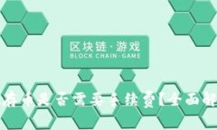 tpwallet存币是否需要手续费