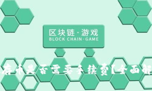 tpwallet存币是否需要手续费？全面解答和指南