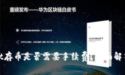 tpwallet存币是否需要手续费？全面解答和指南