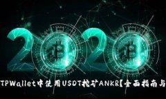 : 如何在TPWallet中使用USD