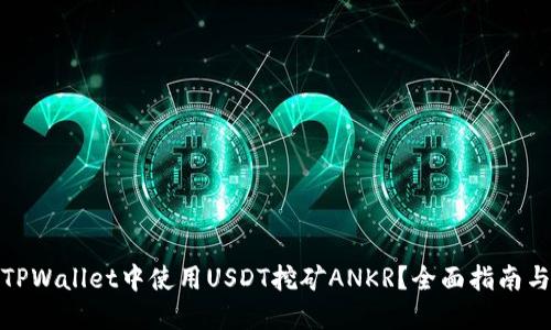 : 如何在TPWallet中使用USDT挖矿ANKR？全面指南与最佳实践