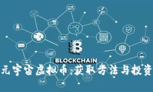 探秘元宇宙虚拟币：获取方法与投资策略