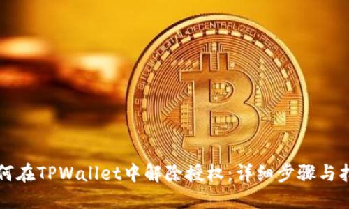 如何在TPWallet中解除授权：详细步骤与指南