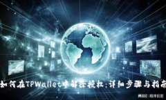 如何在TPWallet中解除授权：