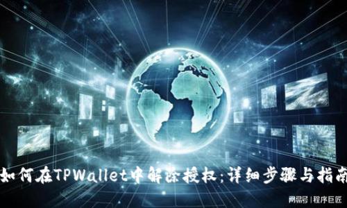 如何在TPWallet中解除授权：详细步骤与指南