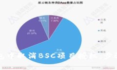 如何在TP钱包中取消BSC项目