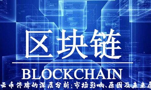 
星云币停牌的深层分析：市场影响、原因及未来展望