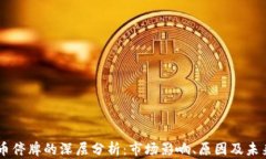 星云币停牌的深层分析：