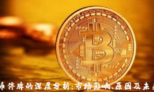 
星云币停牌的深层分析：市场影响、原因及未来展望