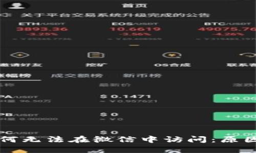 TPWallet为何无法在微信中访问：原因及解决方案