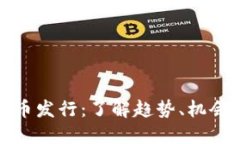 新虚拟币发行：了解趋势