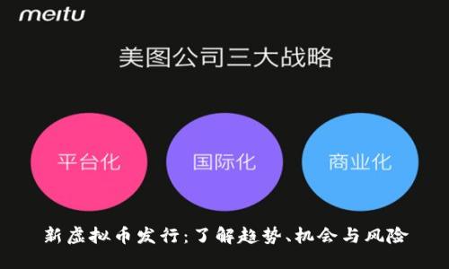 新虚拟币发行：了解趋势、机会与风险