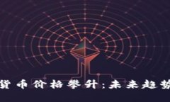 比特币虚拟货币价格攀升