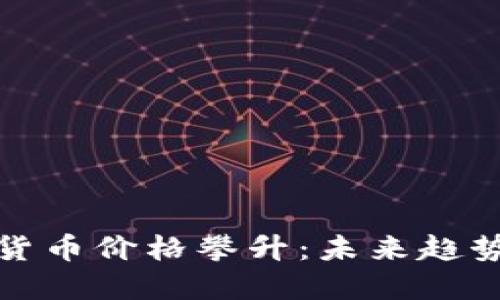 比特币虚拟货币价格攀升：未来趋势与投资策略