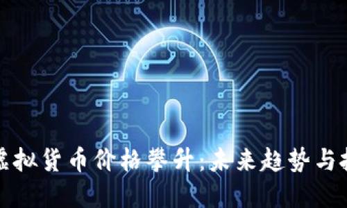 比特币虚拟货币价格攀升：未来趋势与投资策略