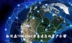 如何在TPWallet中查看您的资