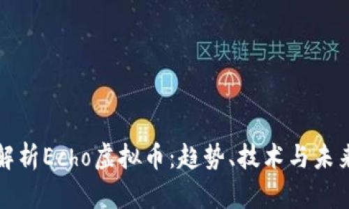 全面解析Echo虚拟币：趋势、技术与未来发展