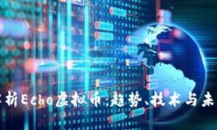 全面解析Echo虚拟币：趋势