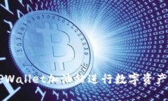 如何利用TPWallet加油站进行