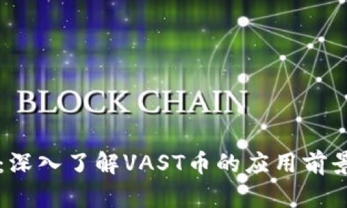 VAST虚拟币：深入了解VAST币的应用前景与投资价值