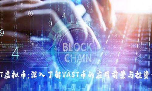 VAST虚拟币：深入了解VAST币的应用前景与投资价值
