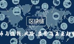 虚拟币与洗钱：风险、监