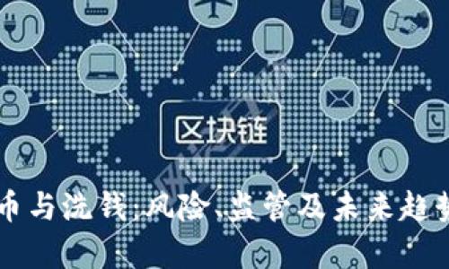 虚拟币与洗钱：风险、监管及未来趋势分析