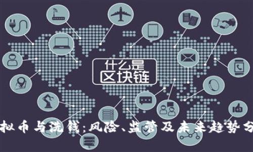 虚拟币与洗钱：风险、监管及未来趋势分析